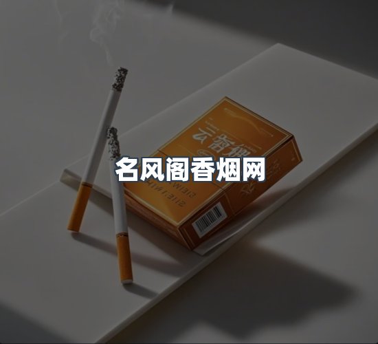 关于名风阁香烟网